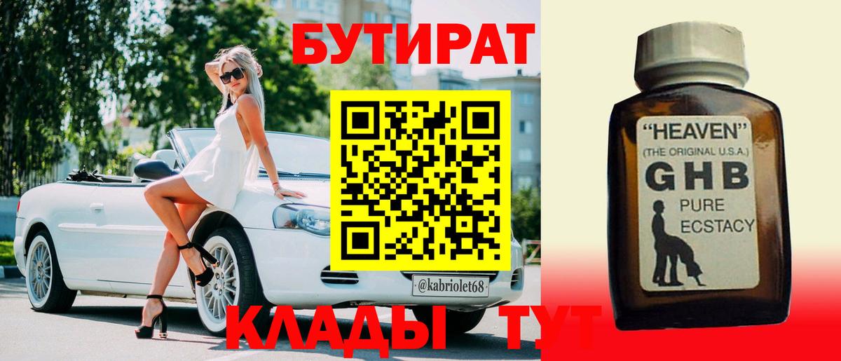 БУТИРАТ бутандиол  Вход с VPN  Троицк 
