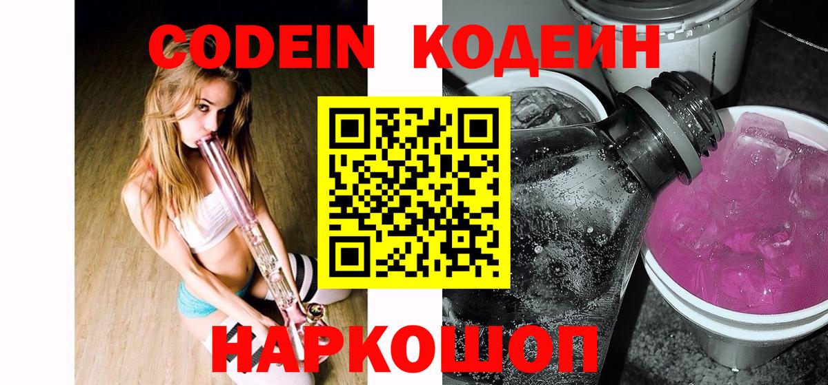 Codein Purple Drank  Вход с VPN  Троицк 